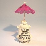 Фигурка Рай - это место где нет будильника, начальника и понедельника Эврика