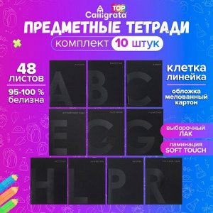 Комплект предметных тетрадей 48 листов 10 предметов "BlackTone" Calligrata TOP, со справочным материалом, обложка мелованный картон, Soft-touch + выборочный лак, блок офсет