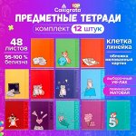 Набор предметных тетрадей 48 листов, Calligrata «Животные», 12 предметов