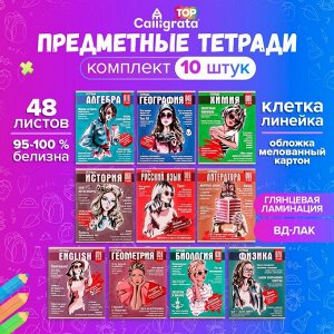 Набор предметных тетрадей 48 листов, Calligata TOP «Журнал», 10 предметов