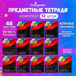 Набор предметных тетрадей 48 листов, Calligrata «Герб», 12 предметов
