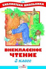 БШ, Внеклассное чтение, 3 класс