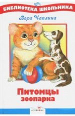 БШ, Питомцы зоопарка . Чаплина