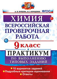 Купцова А.В., Корощенко А.С. ВПР Химия 9 кл. Практикум ФГОС (Экзамен)