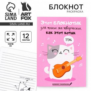 Блокнот раскраска 12 л., 130x180 «Блокнотик для творческих котиков»