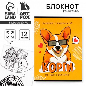 Блокнот раскраска 12 л., 130x180 «Корги»