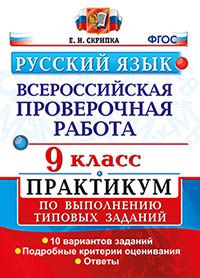 Скрипка Е.Н. ВПР Русский язык 9 кл. Практикум. ФГОС (Экзамен)