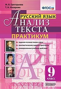 Григорьева М.В., Назарова Т.Н. Григорьева Анализ текста. Русский язык. Практикум. 9 кл. ФГОС (Экзамен)