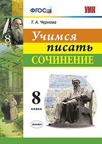 Чернова Т.А. УМК Учимся писать сочинение 8 кл. ФГОС (Экзамен)