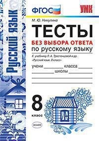 УМК Тростенцова Русский язык 8 кл. Тесты без выбора ответа (к новому учебнику) ФГОС (Экзамен)