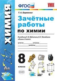 Боровских Т.А. УМК Рудзитис Химия 8 кл. Зачетные работы (к новому учебнику) ФГОС (Экзамен)