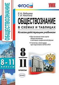 Лебедева Р.Н. УМК Обществознание в схемах и таблицах 8-11 кл./Лебедева Р.Н. ФГОС (Экзамен)