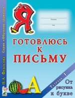 Я готовлюсь к письму. Тетрадь 1.От рисунка к букве.
