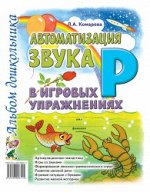 Автоматизация звука &quot;Р&quot; в игровых упражнениях. Альбом дошкольника.