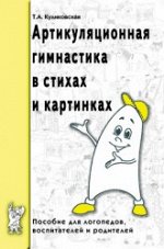 Артикуляционная гимнастика в стихах и картинках. Пособие для логопедов, воспитателей и родителей. А5