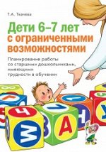 Дети 6-7 лет с ограниченными возможностями. Планирование работы со старшими дошкольниками, имеющими трудности в обучении.