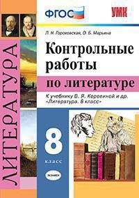 Гороховская Л.Н., Марьина О.Б. УМК Коровина Литература 8 кл. Контрольные работы (к новому учебнику) ФГОС (Экзамен)