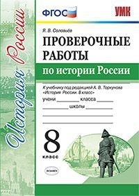 Соловьёв Я.В. УМК Торкунов История России 8 кл. Проверочные работы ФГОС (Экзамен)