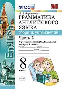 УМК Ваулина Англ. яз. 8 кл. Сб. упражнений Ч.2 (к уч.SPOTLIGHT ) ФГОС (Экзамен)