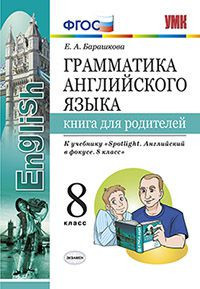 Барашкова Е.А. УМК Ваулина Англ. яз. 8 кл. Книга для родителей (к уч.SPOTLIGHT) ФГОС (Экзамен)