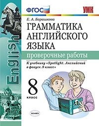 УМК Ваулина Англ. яз. 8 кл. Проверочные работы (к уч.SPOTLIGHT) ФГОС (Экзамен)