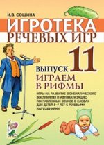 Игротека речевых игр. Выпуск 11. Играем в рифмы.