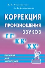 Коррекция произношения звуков Г,Гь,К,Кь,Х,Хь. Дидактический материал. А5