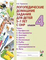 Логопедические домашние задания для детей   5-7 лет с ОНР. Альбом 4.