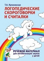 Логопедические скороговорки и считалки. Речевой материал для автоматизации звуков у  детей. А5.