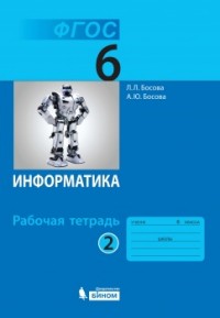 Босова Л.Л., Босова А.Ю. Босова Информатика 6 кл.  Р/т В 2-х ч.  Ч.2 (Бином)