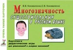 Многозначность существительных в русском языке. Карточки для дидактических игр
