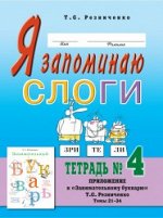 Я запоминаю слоги. Тетрадь №4.