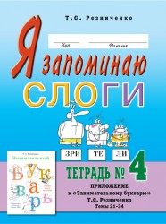 Я запоминаю слоги. Тетрадь №4.