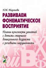 Развиваем фонематическое восприятие. Планы-конспекты занятий с детьми старшего дошкольного возраста с речевыми нарушениями. А5