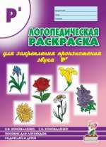 Логопедическая раскраска для закрепления произношения звука &quot;Рь&quot;. Для логопедов, родителей и детей.