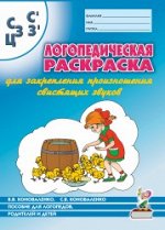 Логопедическая раскраска для закрепления произношения звука &quot;С, Сь, З, Зь, Ц&quot;. Для логопедов, родителей и детей.