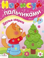 Нарисуй пальчиками, Друзья-зверята