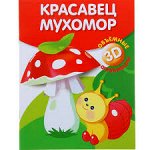 Объемные аппликации, Красавец мухомор