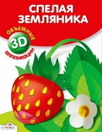 Объемные аппликации, Спелая земляника