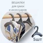 Вешалка для сумок и аксессуаров, набор 5шт