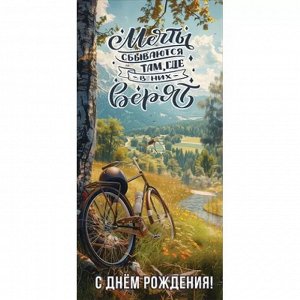 Праздник Конверт для денег &quot;С Днём рождения! Мечты сбываются...&quot;