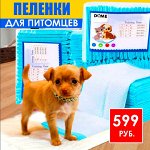 АКЦИЯ! Пеленки для домашних питомцев 599Р