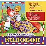 ЧИТАЙ по-русски учи англ, Колобок,НОВ