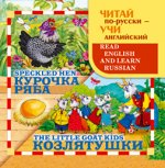 ЧИТАЙ по-русски учи англ, Курочка Ряба, Козлятушки,НОВ