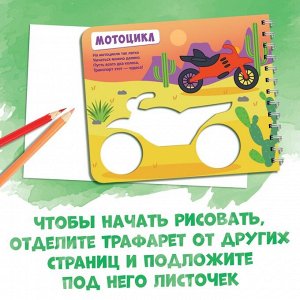 Книга «Трафареты. Плывём, едем и летим», Синий трактор, трафарет в листе книжки — 8 шт., 3+