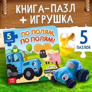 Книга - пазл «Синий трактор», мягкая игрушка, набор 2 в 1