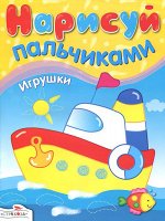 Нарисуй пальчиками, Игрушки