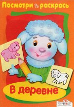 Посмотри и раскрась, В деревне