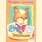 Посмотри и раскрась, Зверюшки