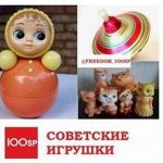 Игрушки как в СССР - 8! Только лучшее и проверенное